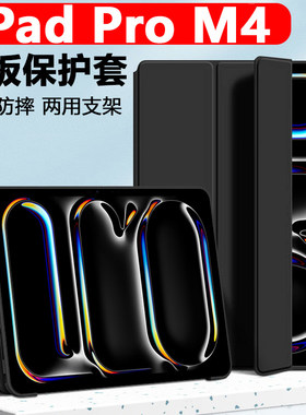 适用ipad pro m4平板保护套ipadpro11寸ipadprom4苹果ipadpor皮套ipadporm4全包壳prom4支架外套13英寸2024款