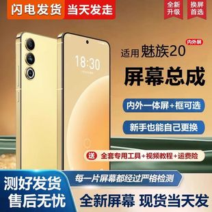 适用魅族20屏幕总成带框Ｍ381Q手机屏幕魅族20标准版 内外屏一体屏液晶屏显示屏触摸屏