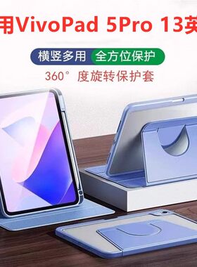 适用VivoPad5Pro平板旋转保护套13英寸viv0 pad5Pro新款内置笔槽13英寸旋转亚克力高级13寸防摔横竖支撑外壳
