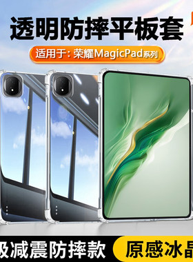 适用荣耀magicpad2保护套透明honorMagicPad13寸气囊平板壳荣耀magicpa3/3pro硅胶软轻薄防摔清水套