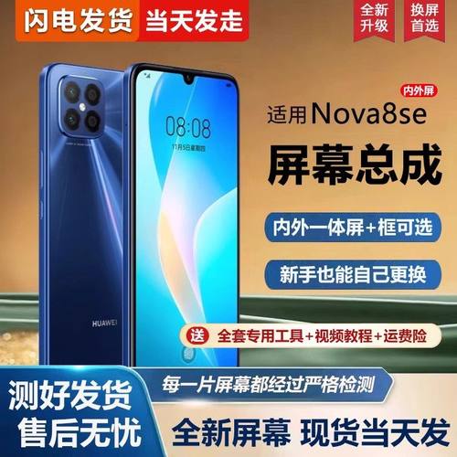 适用华为nova8se屏幕总成带框nova8se活力版手机屏幕内外屏一体屏液晶屏显示屏触摸屏