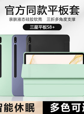 适用三星TabS8+12.4英寸保护套新款SM-X800平板电脑Galaxy S8Plus液态硅胶Samsung磁吸三折叠轻薄防摔