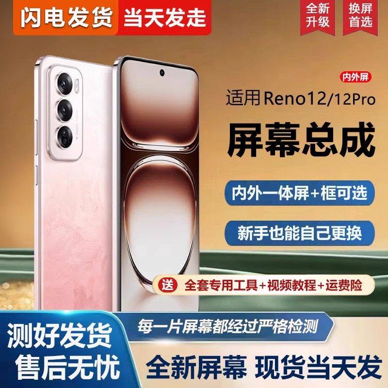 适用OPPO Reno12屏幕总成带框PJV110手机屏幕reno12内外屏一体屏液晶屏显示屏触摸屏
