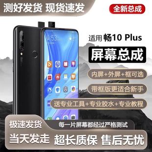 适用华为畅享10plus屏幕总成带框STK AL00手机内外触摸液晶显示屏