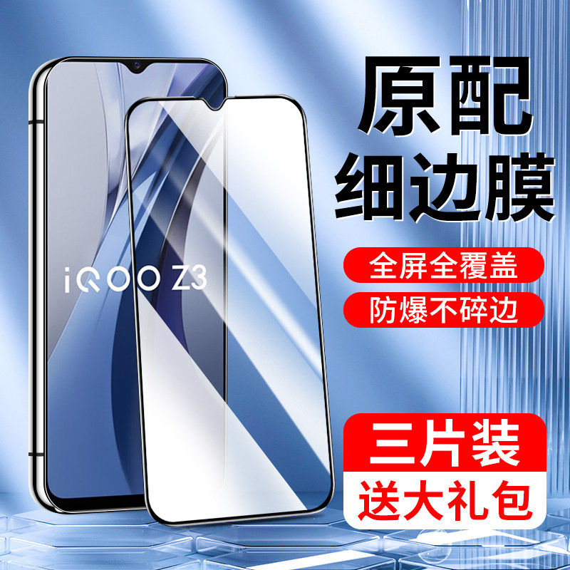 适用iqooz3钢化膜5G版全屏覆盖iq00z3手机膜无白边防摔抗蓝光保护vivo全包边玻璃防爆V2073A刚化膜防指纹护眼