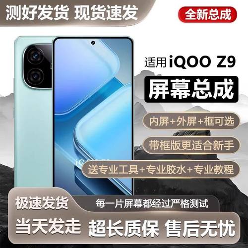 适用vivo iqooz9屏幕总成带框iqoo Z9X手机内外液晶显示屏V2361A