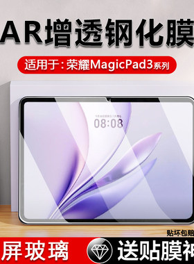 适用荣耀平板magicpad3钢化膜全屏CGL-W00贴膜新款AR增透honorMagicPad3/3Pro保护膜YLP-W00防摔护眼膜