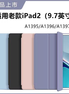 适用苹果ipada1395保护套ipad2平板壳a1396电脑ipd第二代ⅰpad第2代硅胶全包9.7寸ipaid皮套ipid二代老款外壳