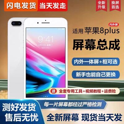 适用苹果8plus屏幕总成带框iphone8手机屏幕8p内外屏一体屏液晶屏显示屏触摸屏5.5
