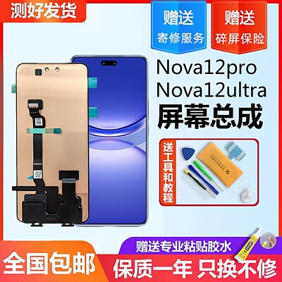 适用华为 nova12pro屏幕总成 nova12Ultra触摸液晶显示内外屏