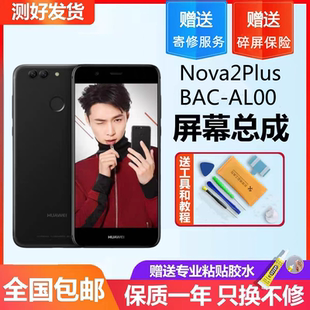 适用华为Nova2Plus全新屏幕BAC AL00手机显示触摸内外一体总成