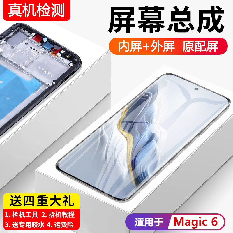 适用华为荣耀Magic6屏幕总成BVL-AN00手机魔术6内外一体液晶显示