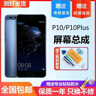 适用华为p10plus屏幕总成全新P10手机内外触摸液晶显示屏VKY-AL00