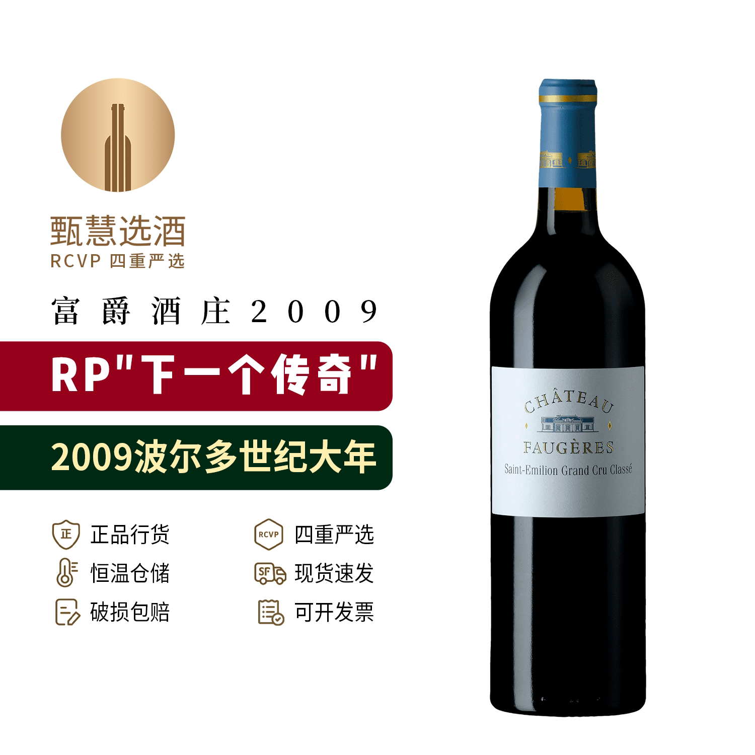 富爵酒庄特级园AOC红酒2009