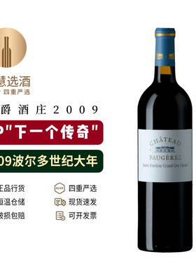 富爵酒庄特级园红葡萄酒2009 Chateau Faugeres 法国进口红酒AOC