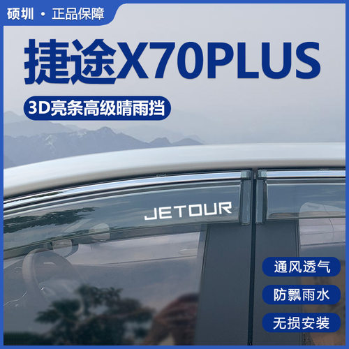 捷途X70PLUS晴雨挡车窗挡雨板汽车装饰用品改装配件防雨专用雨眉