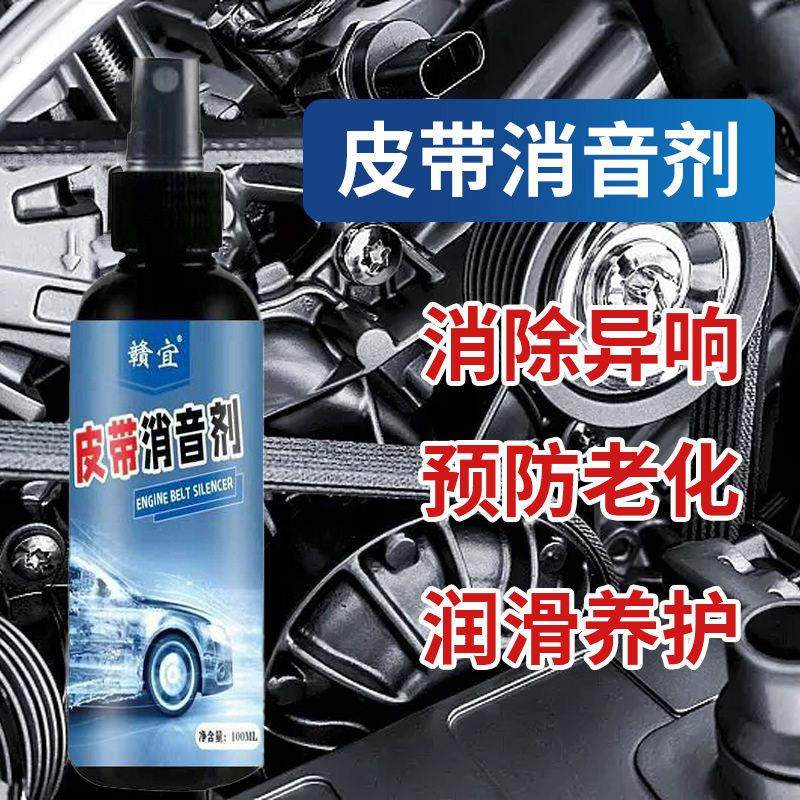 汽车皮带消音剂发动机皮带异响消除润滑剂保护蜡养护剂防老化