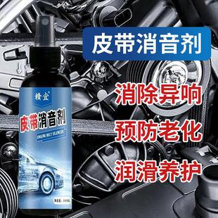 汽车皮带消音剂发动机皮带异响消除润滑剂保护蜡养护剂防老化