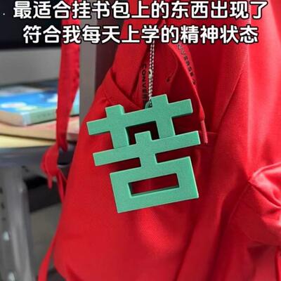 创意新款草苦磁吸钥匙扣草字苦字挂件小众整人送好朋友情侣礼物