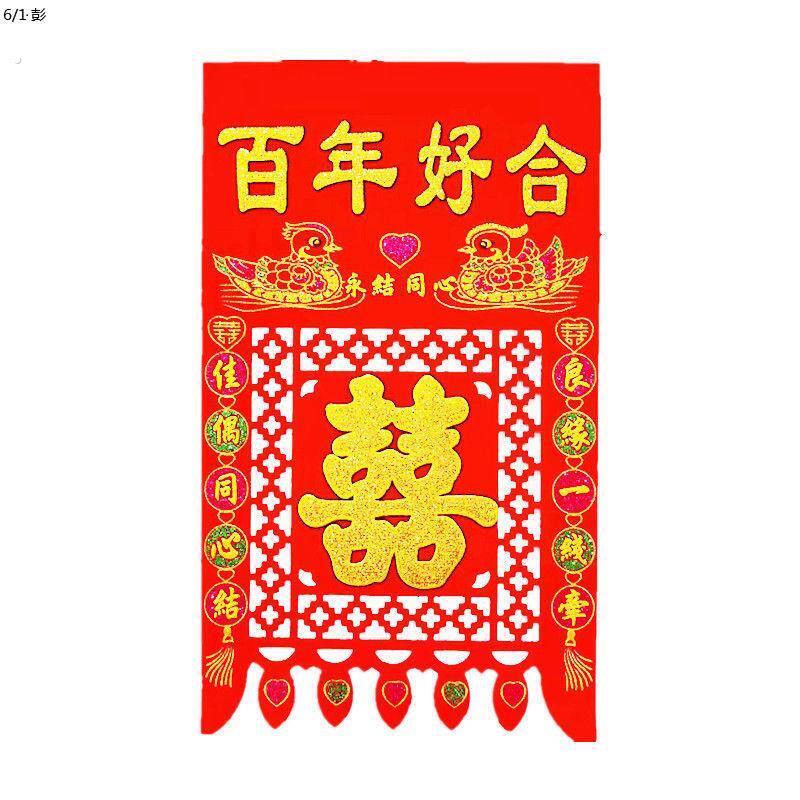 婚庆用品百年好合喜字结婚过门钱吊钱喜钱植绒布挂钱门上装饰