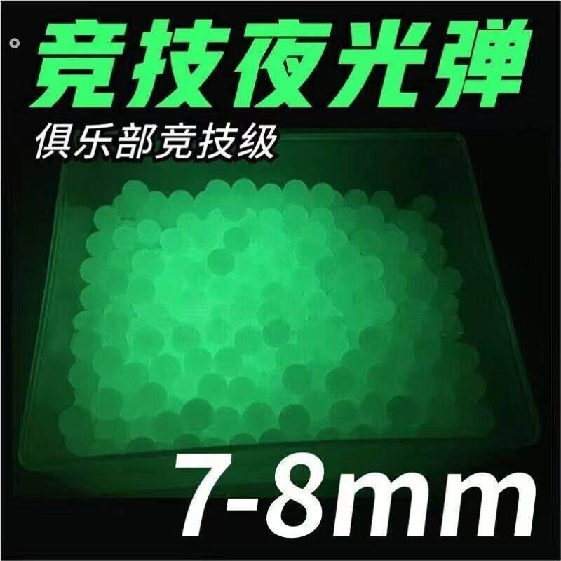 夜光水弹珠爆款荧光吸水珠7-8毫米珠子夜光追踪弹