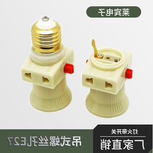 灯火带开关插座家用灯口转换器悬吊式螺丝孔E27螺口灯座接线插头