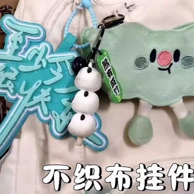 露比loopy挂件至少今天很快乐不织布发疯文字二次元收包背包挂饰