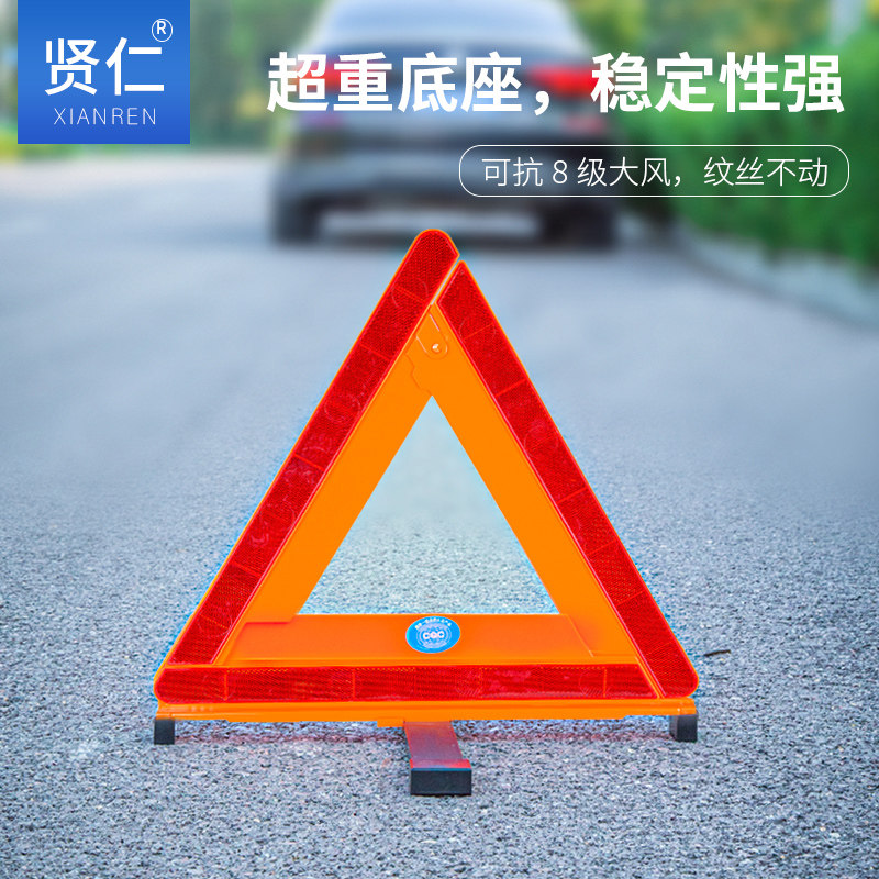 贤仁三脚架警示牌汽车反光车用立式三角架折叠车载停车牌故障标志