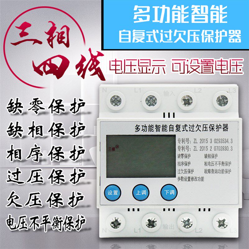 可调式三相自复式过欠压保护器 家用缺相保护器 380V 缺零 相序