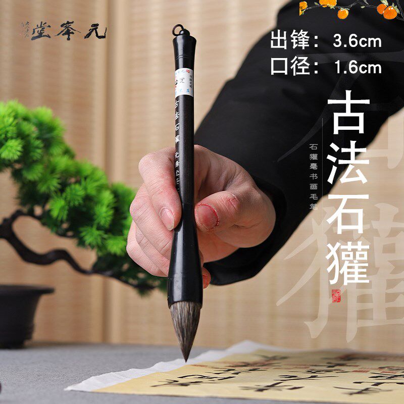 古法石獾 硬毫兼毫毛笔 曾刚山水画点子笔短锋大楷提斗元锋堂笔庄