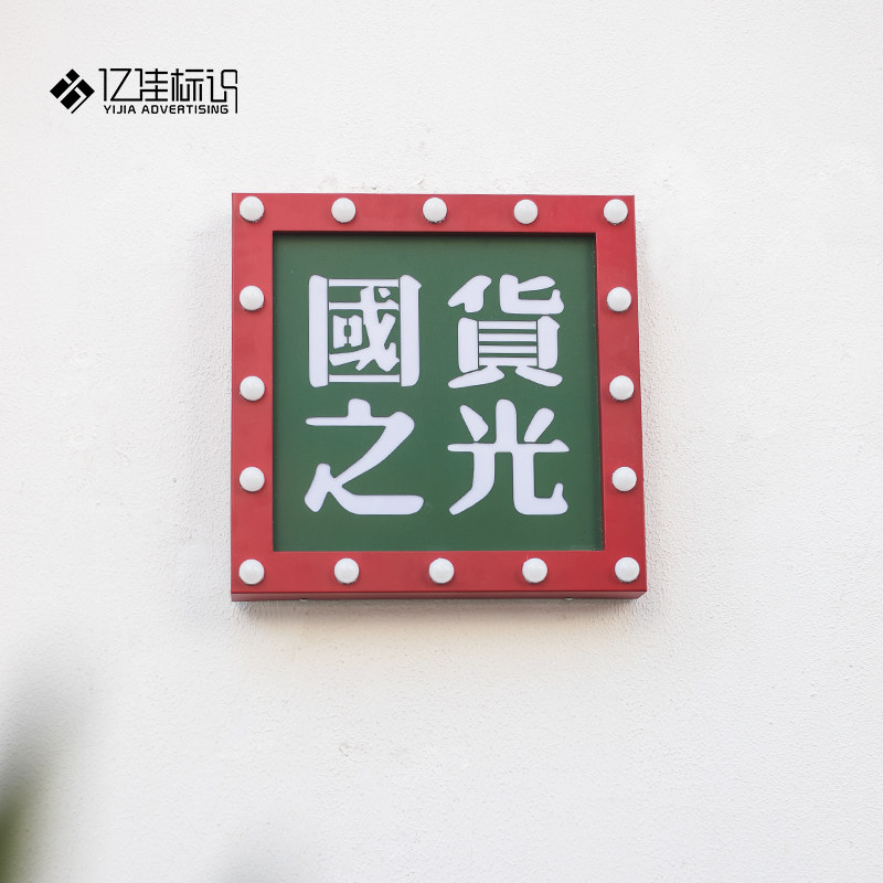 灯箱广告牌户外门头定做发光门牌跑马灯设计名宿美甲酒吧防水贴墙