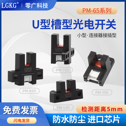U形槽型光电开关PM-K65/T65/L65/Y65/R65F65高精度限位插脚传感器