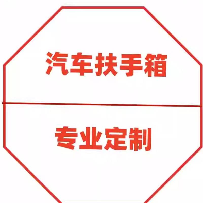 适用12款普桑手动档一体式中央扶手箱中控多功能手扶箱支持定做
