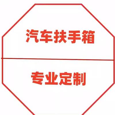 适用12款普桑手动档一体式中央扶手箱中控多功能手扶箱支持定做