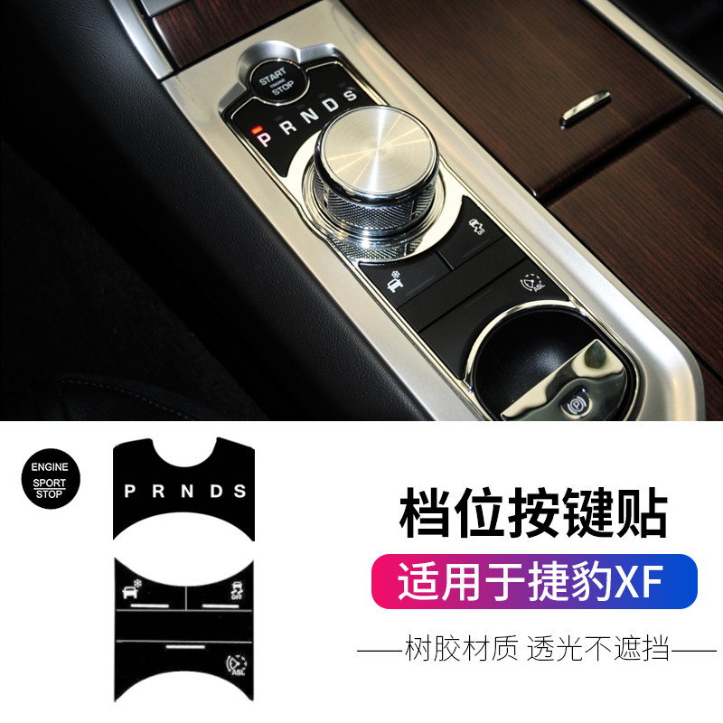适用于捷豹xf档位中控空调玻璃开关方向盘按键贴装饰键XF内饰改装