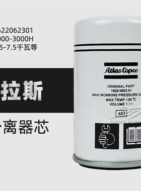 阿特拉斯空压机保养配件GA7油气分离器芯1622062301/1622062300