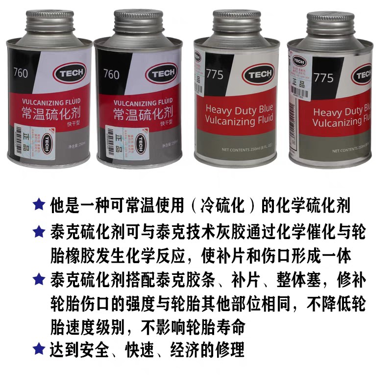 泰克常温硫化剂760补胎胶水浓缩蓝色775汽车真空胎通用款修车胶水