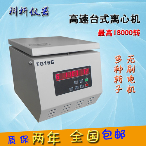 热销实验室美容高速离心机TG18G TG16G TG16B 可配多款转子 台式