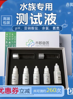 赤脚鱼医水质测试液鱼缸亚硝酸盐no2氨氮余氯ph水族用