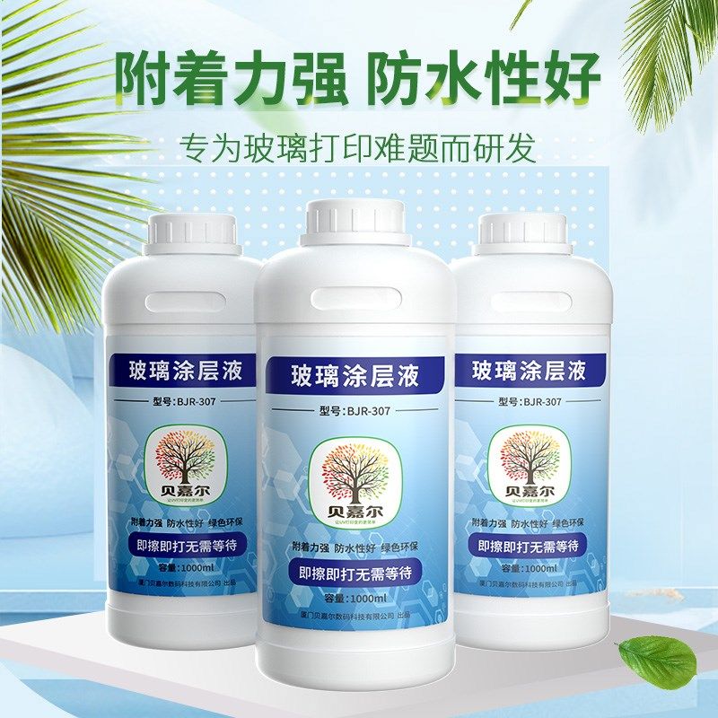贝嘉尔UV玻璃涂层液瓷砖玻璃钢化膜打印附着液手擦透明无痕UV涂层