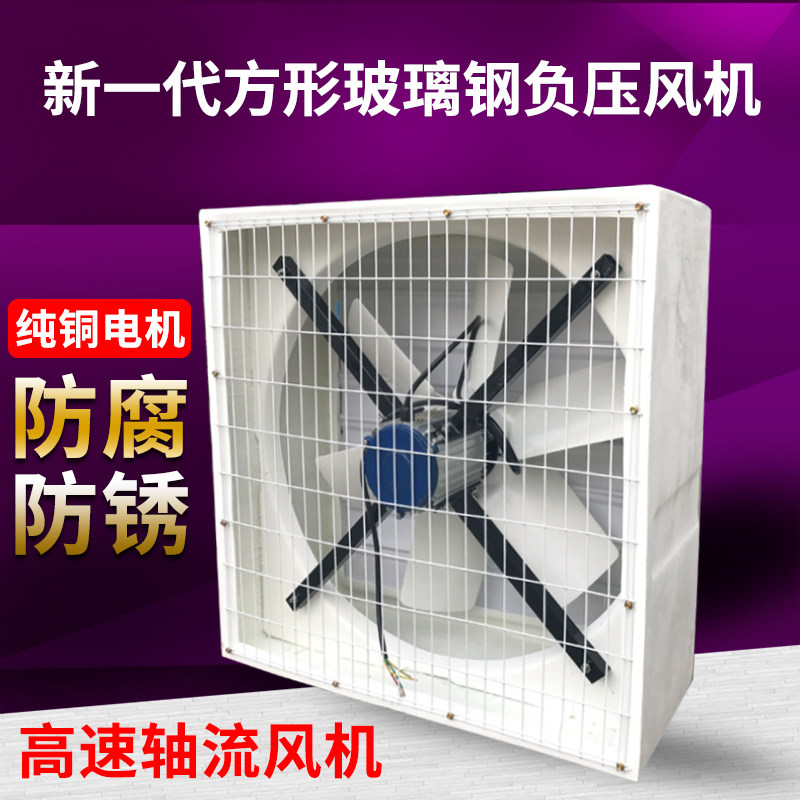 方形玻璃钢负压风机 防腐防酸工业排气扇强力抽风机大功率换气扇