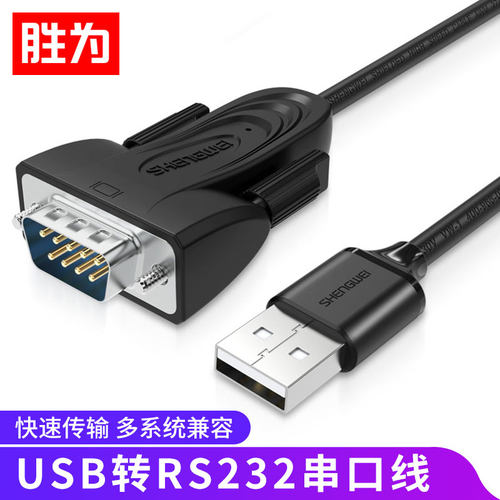 胜为USB转RS232串口线 USB转DB9针转接线收银机标签打印机调试线