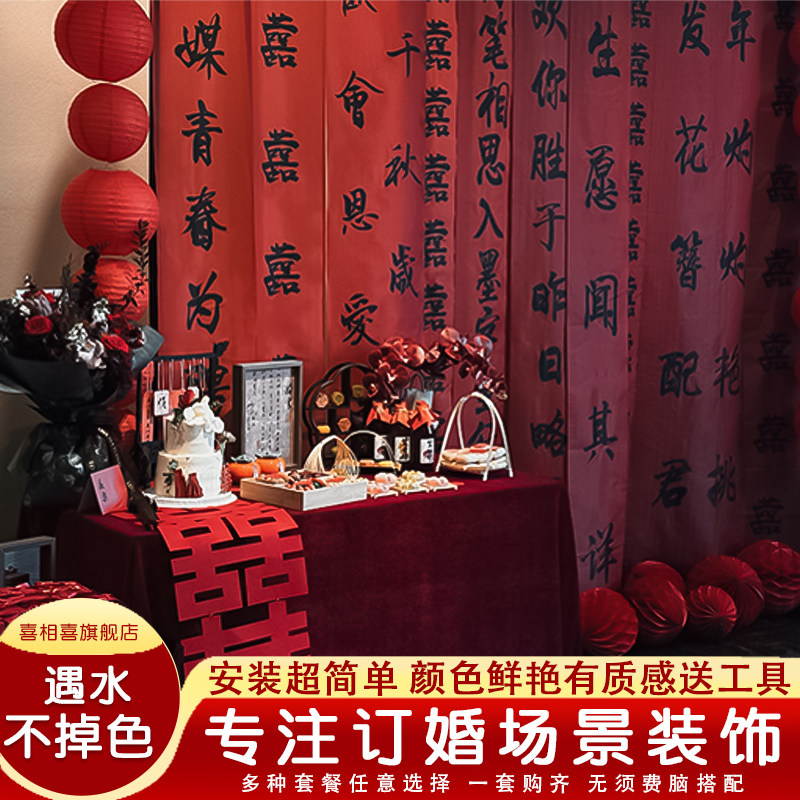 订婚挂布婚房布置装饰摆件用品全套条幅书法喜结婚晨袍背景墙套餐