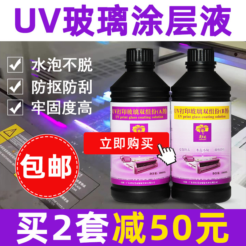 芙蓉花玻璃涂层uv涂层液手擦uv打印涂层ab液高性能无痕防水涂层