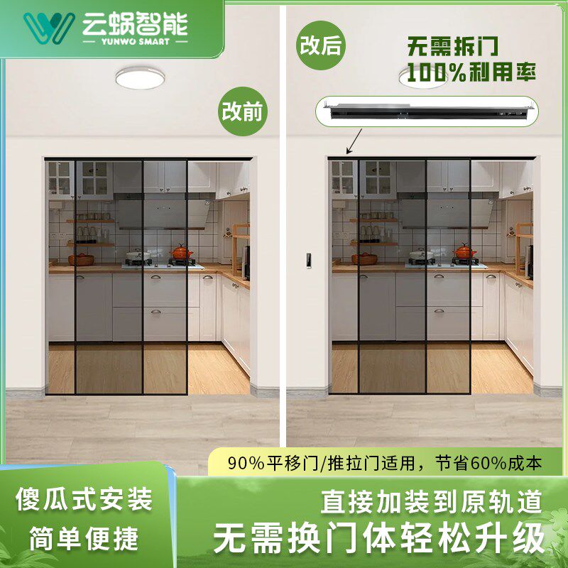云蜗智能新款推拉门大门改电动门家用自动感应门机组轨道门窗升级