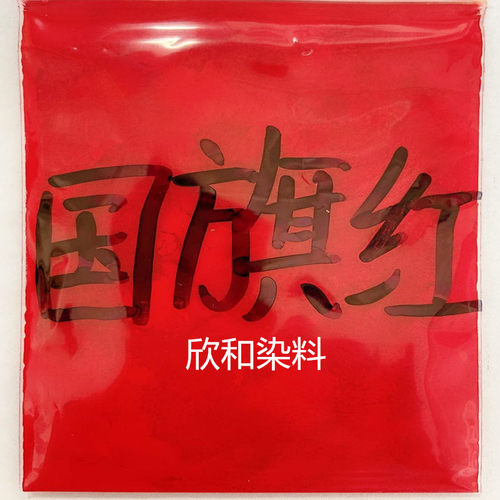 国旗红颜料 鲜艳颜料正红色粉塑料橡胶油漆油墨大红 1公斤新品