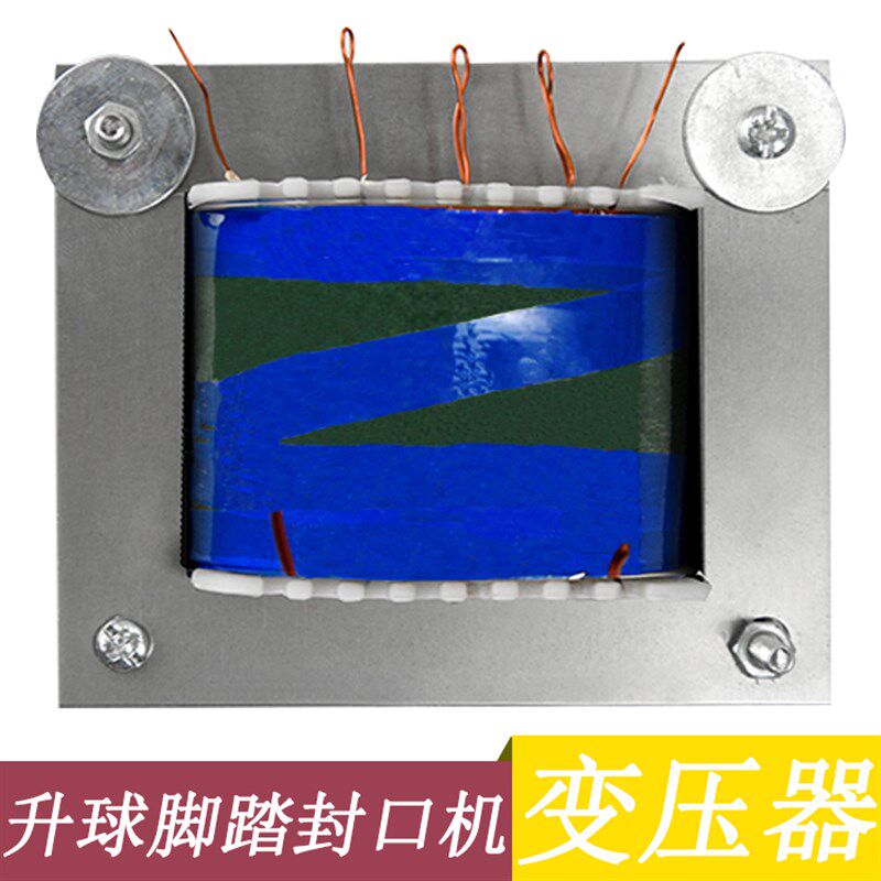 升球脚踏封口机配件变压器 脚踩封口机300 400 500 600型号配件