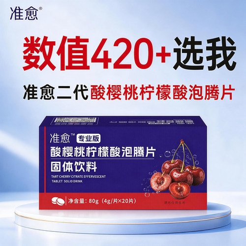 准愈2代酸樱桃柠檬酸泡腾片PH酸