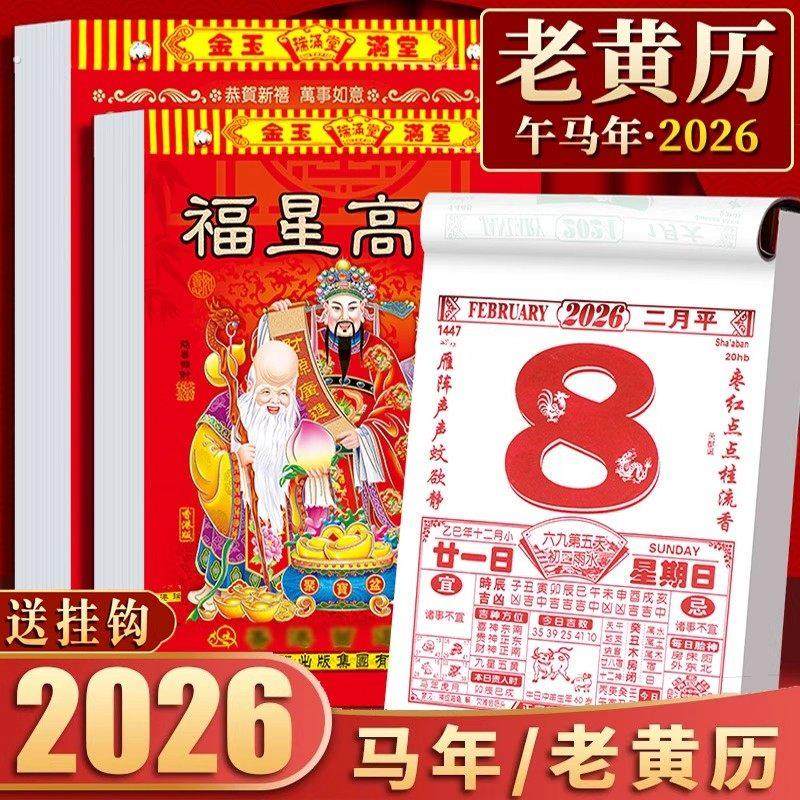 日历2026年老黄历新款挂历家用挂墙大号传统黄历老式手撕万年历挂,文具电教/文化用品/商务用品,台历,淘宝优惠券,粉丝福利购,淘宝优惠卷