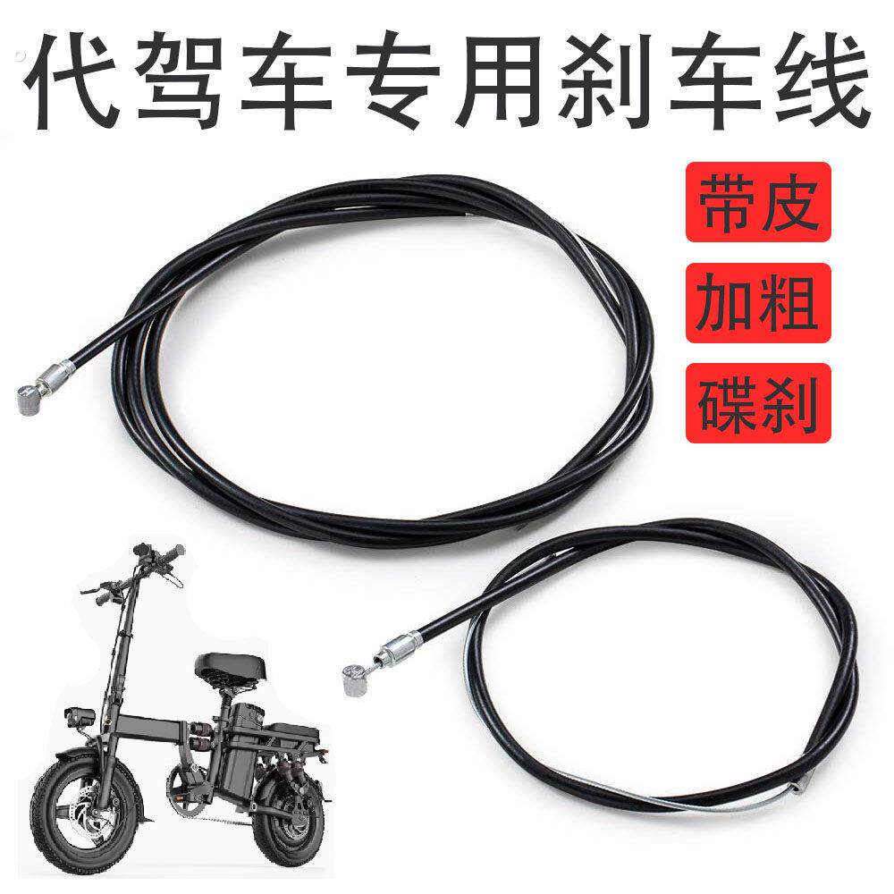 刹车线14寸代驾折叠电动车锂电自行车前后碟刹钢丝线芯管12寸配件